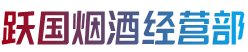 苏尼特左旗跃国烟酒经营部