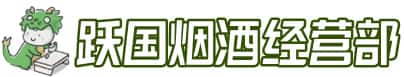 苏尼特左旗洋酒回收:茅台酒,名酒,虫草,烟酒,老酒,苏尼特左旗跃国烟酒经营部