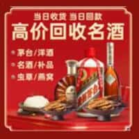 苏尼特左旗洋酒回收:茅台酒,名酒,虫草,烟酒,老酒,苏尼特左旗跃国烟酒经营部