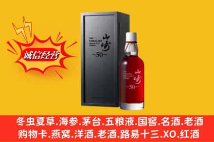 苏尼特左旗名酒回收50年山崎.jpg